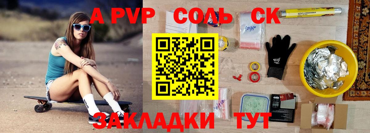 A PVP Соль Амурск