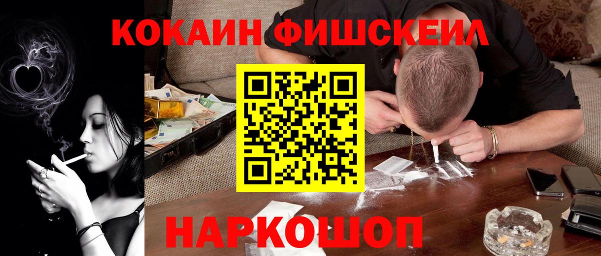 КОКАИН Fish Scale Амурск